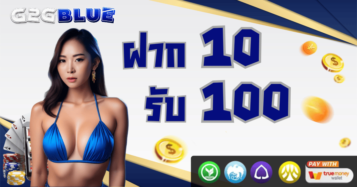 ฝาก 10 รับ 100 g2gblue โปรโมชั่นสล็อตวอเลท 2026