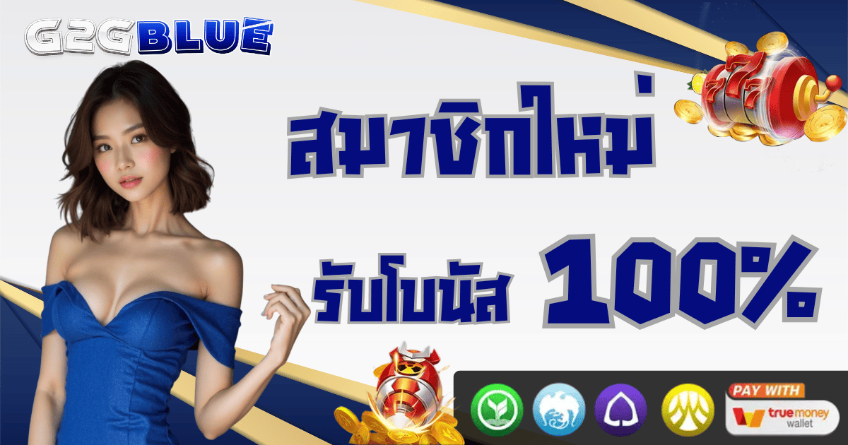 สมาชิกใหม่ g2gblue รับโบนัส 100% สล็อตแตกง่าย 2026