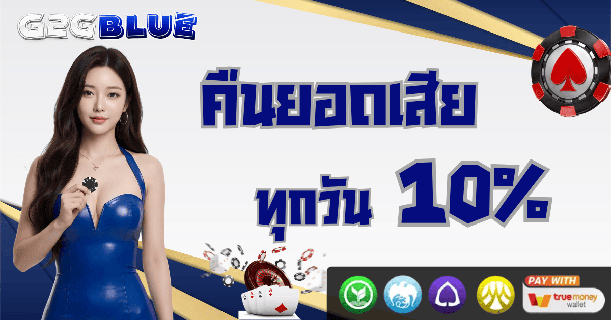 คืนยอดเสีย 10% ทุกวัน g2gblue โปรโมชั่นสล็อตล่าสุด 2026