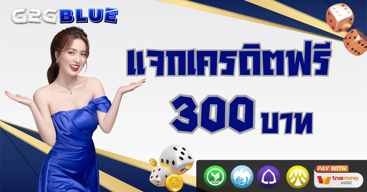 แจกเครดิตฟรี 300 บาท g2gblue เว็บตรงสล็อตแตกง่าย 2026