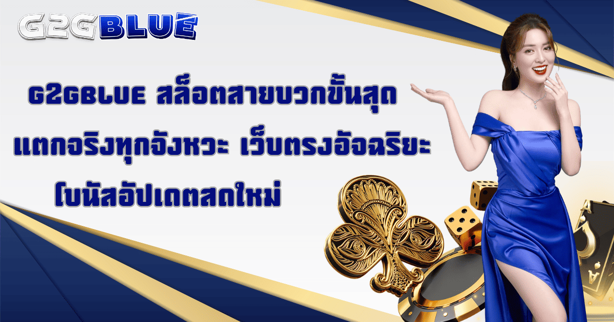 g2gblue สล็อตสายบวกขั้นสุด เว็บตรงอัปเดตใหม่ 2026