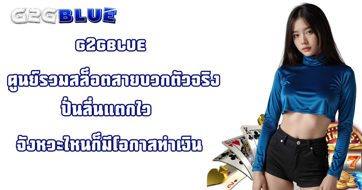 g2gblue ศูนย์รวมสล็อตสายบวก แตกไวทุกจังหวะ 2026