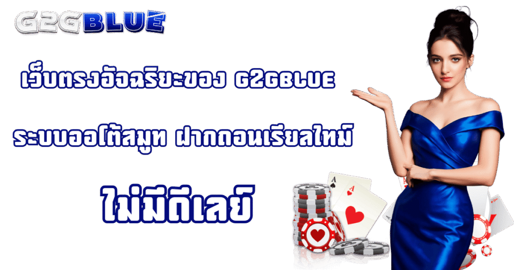 g2gblue ระบบออโต้สมาร์ท ฝากถอนเรียลไทม์ ไม่มีดีเลย์